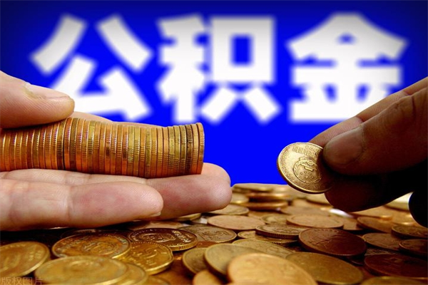 衡东离职后公积金到哪里取（离职了公积金怎么去取）